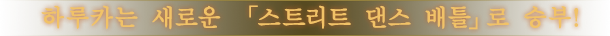 하루카는 새로운 「스트리트 댄스 배틀」로 승부!