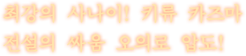 최강의 사나이! 키류 카즈마 전설의 싸움 오의로 압도!