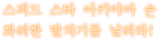 스피드 스타 아키야마 슌 화려한 발차기를 날려라!
