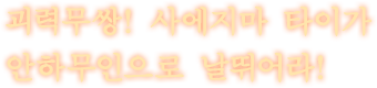 괴력무쌍! 사에지마 타이가 안하무인으로 날뛰어라!