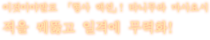 이것이야말로 「형사 액션」! 타니무라 마사요시 적을 꿰뚫고 일격에 무력화!