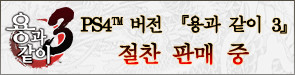 PS4™ 버전 『용과 같이 3』절찬 판매 중