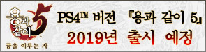 PS4™ 버전 『용과 같이 5』 2019년 출시 예정