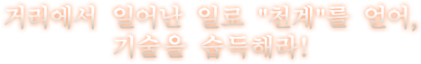 거리에서 일어난 일로 "천계"를 얻어, 기술을 습득해라!