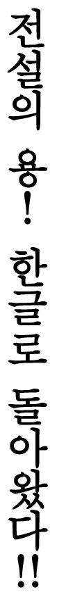 전설의 용! 한글로 돌아왔다!!