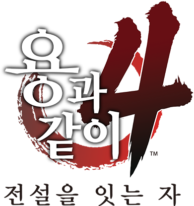 용과 같이 4  전설을 잇는 자