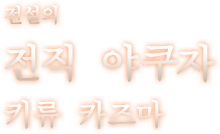 전설의 전직 야쿠자 키류 카즈마