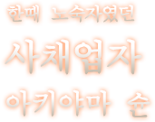한때 노숙자였던 사채업자 아키야마 슌