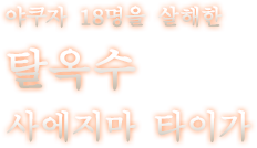 야쿠자 18명을 살해한 탈옥수 사에지마 타이가