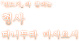 「진드기」라 불리는 형사 타니무라 마사요시