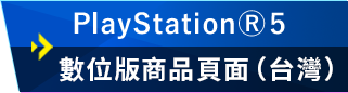 PlayStation5 數位版商品頁面（台灣）