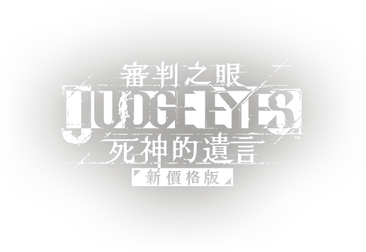 『JUDGE EYES：死神的遺言 新價格版』