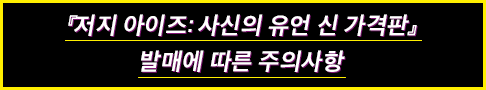 『저지 아이즈: 사신의 유언 신 가격판』발매에 따른 주의사항