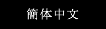 簡体中文