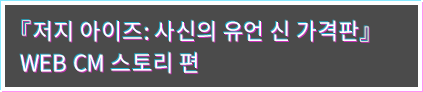 WEB CM（게임 스토리）