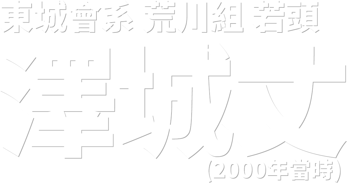 東城會系 荒川組 若頭 澤城丈 (2000年)