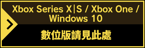 Xbox Series X｜S / Xbox One / Windows 10 數位版請見此處