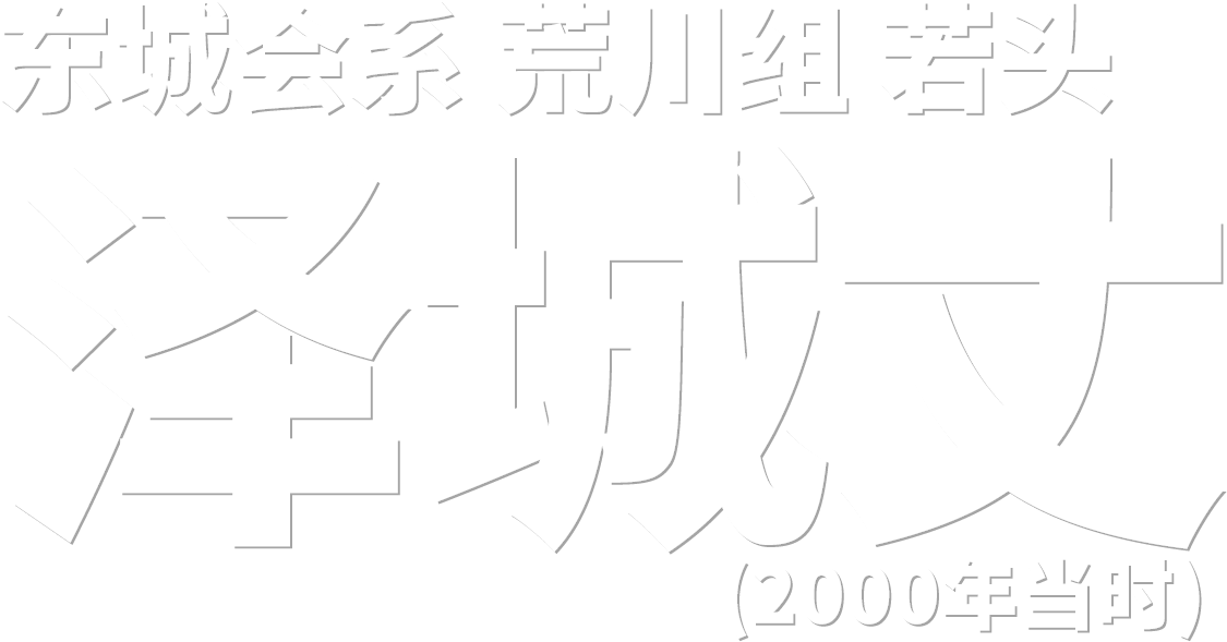 东城会系 荒川组 若头 泽城丈 (2000年)