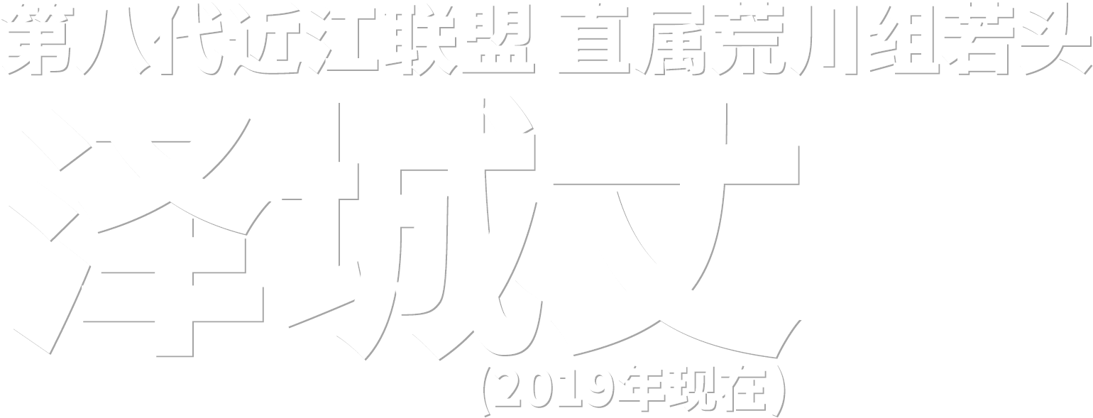 第八代近江联盟 直属荒川组若头 泽城丈 (2019年)