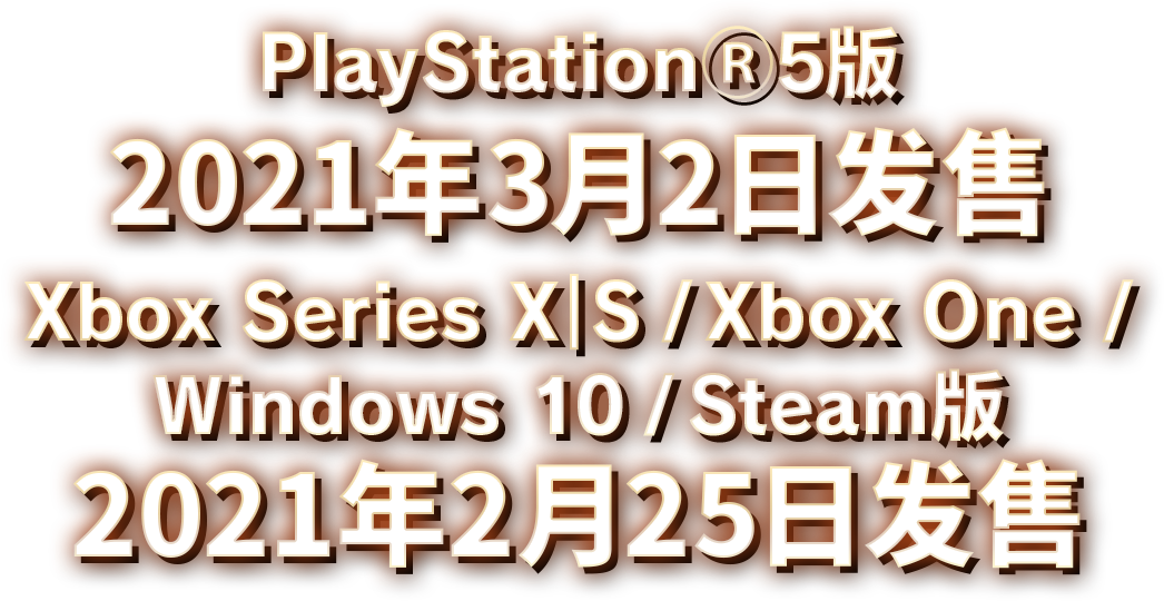 2021年3月2日发售 2021年3月2日発売 Xbox Series X｜S / Xbox One / Windows 10版 2021年2月25日发售