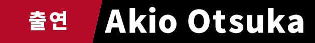 출연　Akio Otsuka