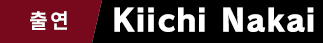 출연 Kiichi Nakai