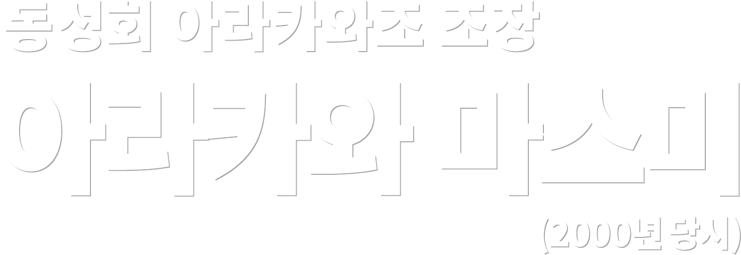 동성회 아라카와조 조장 아라카와 마스미 (2000년 당시)