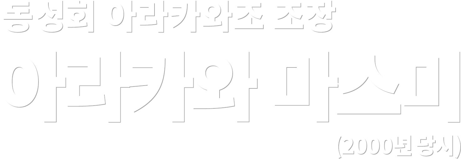 동성회 아라카와조 조장 아라카와 마스미 (2000년 당시)