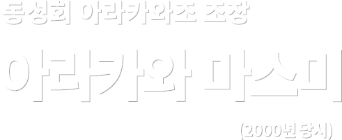 동성회 아라카와조 조장 아라카와 마스미 (2000년 당시)
