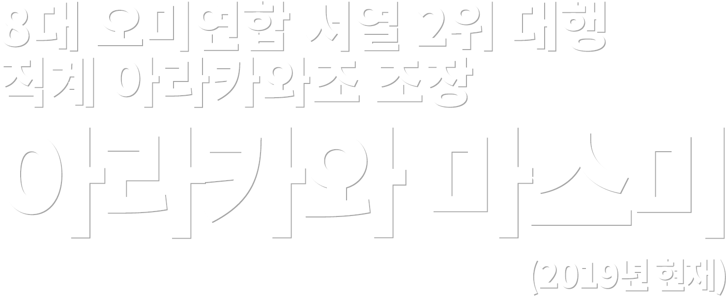 8대 오미연합 서열 2위 대행 직계 아라카와조 조장 아라카와 마스미 (2019년 현재)