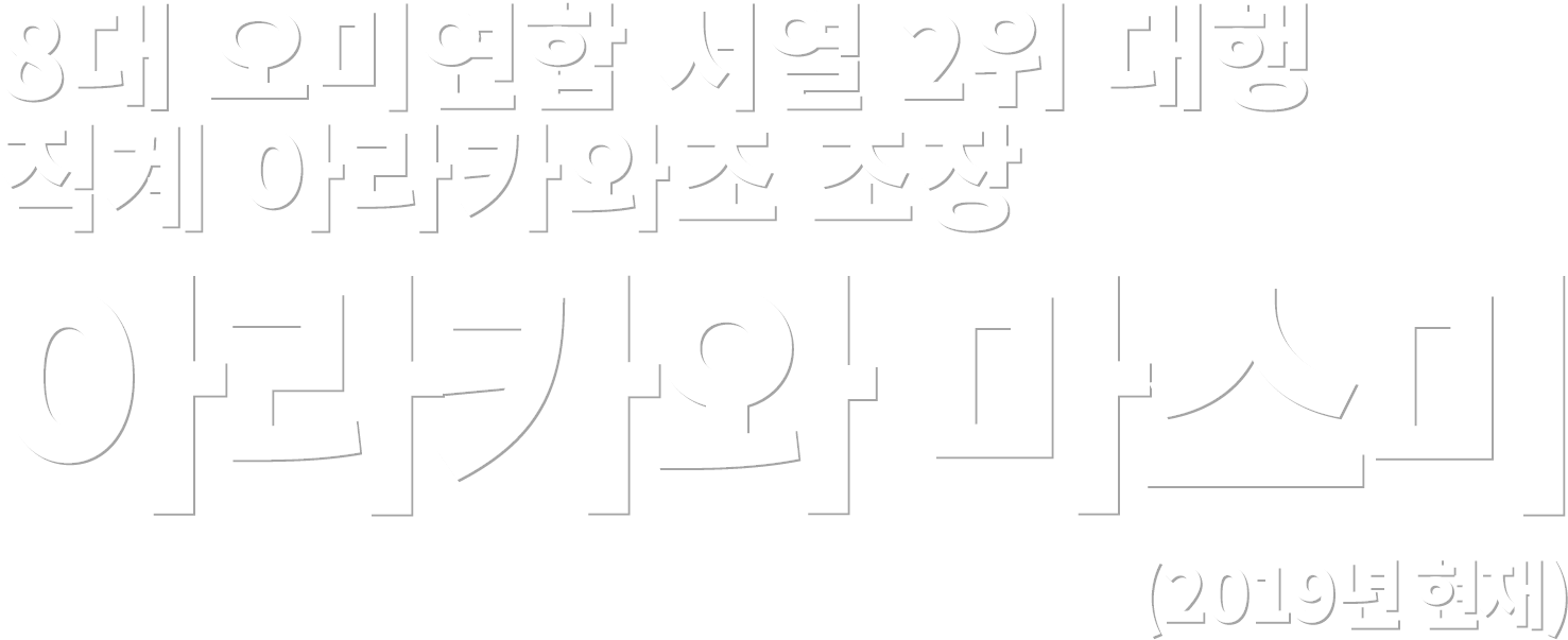 8대 오미연합 서열 2위 대행 직계 아라카와조 조장 아라카와 마스미 (2019년 현재)