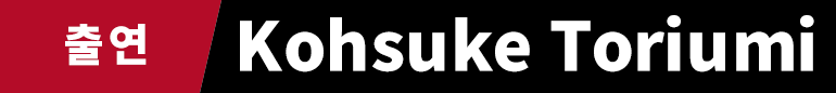 출연 Kohsuke Toriumi