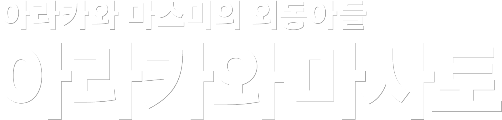 아라카와 마스미의 외동아들 아라카와 마사토