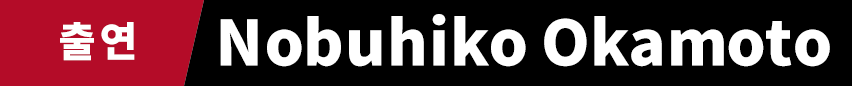 출연　Nobuhiko Okamoto
