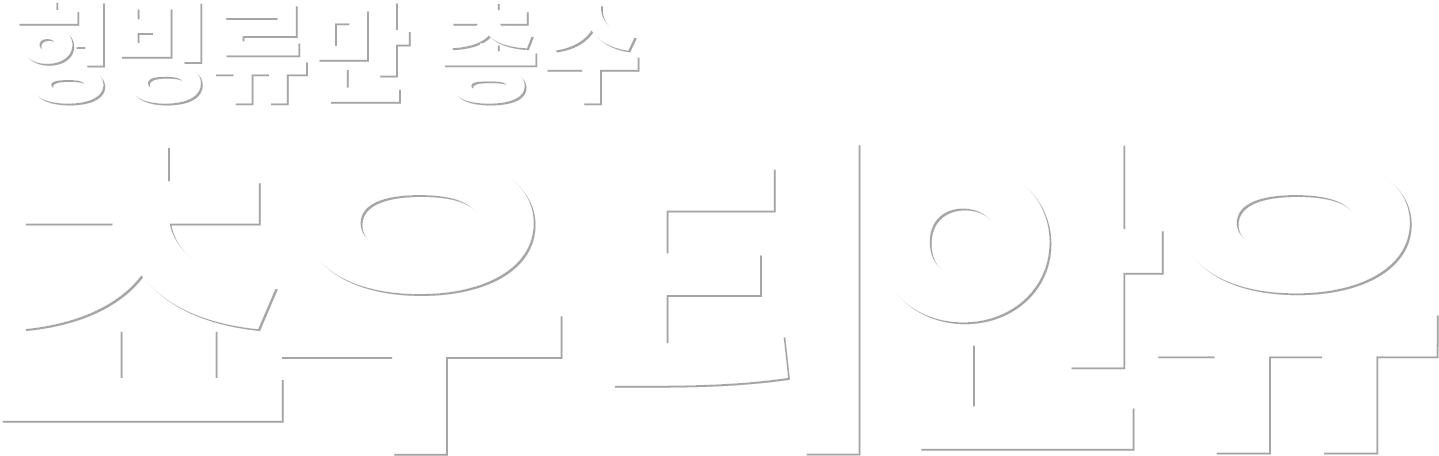 헝빙류만 총수 쵸우 티안유