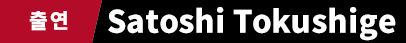 Satoshi Tokushige