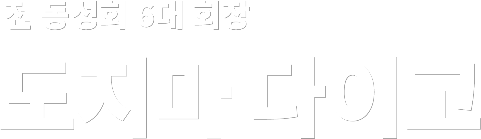 전 동성회 6대 회장
