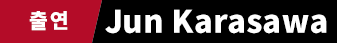 Jun Karasawa