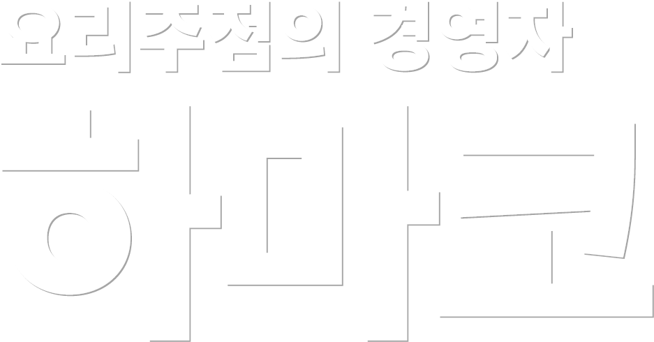 요리주점의 경영자 하마코