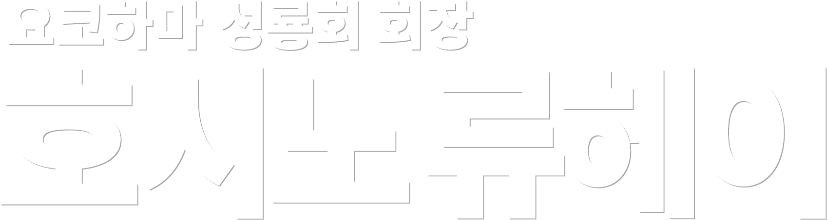 요코하마 성룡회 회장 호시노 류헤이