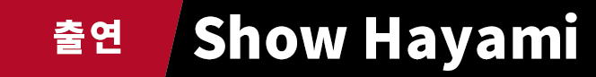 출연　Show Hayami