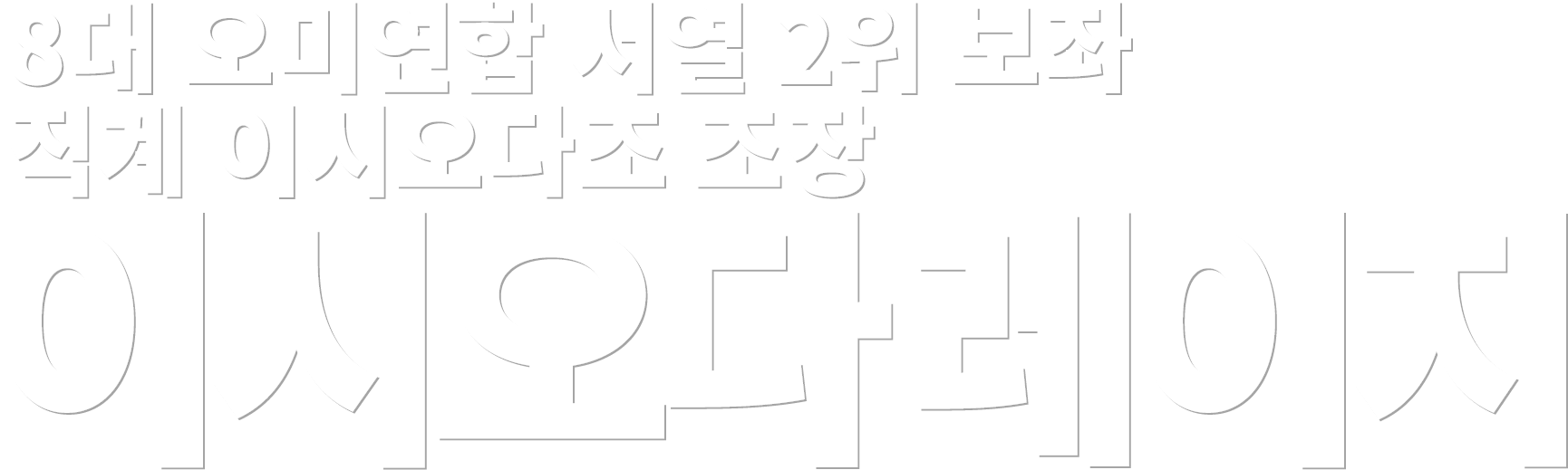 8대 오미연합 서열 2위 보좌 직계 이시오다조 조장 이시오다 레이지