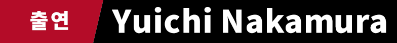 출연　Yuichi Nakamura