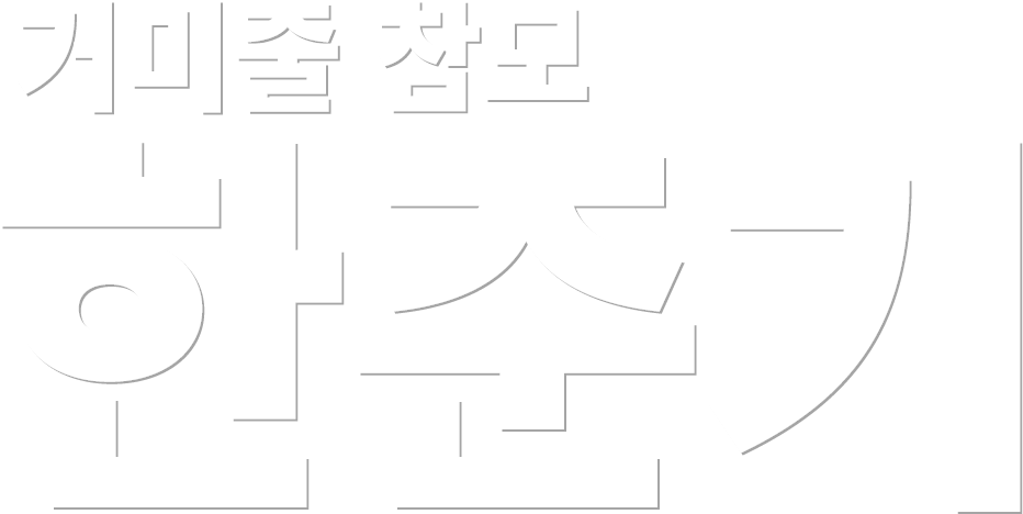 거미줄 참모 한준기