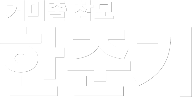 거미줄 참모 한준기