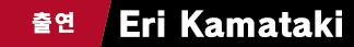 Eri Kamataki