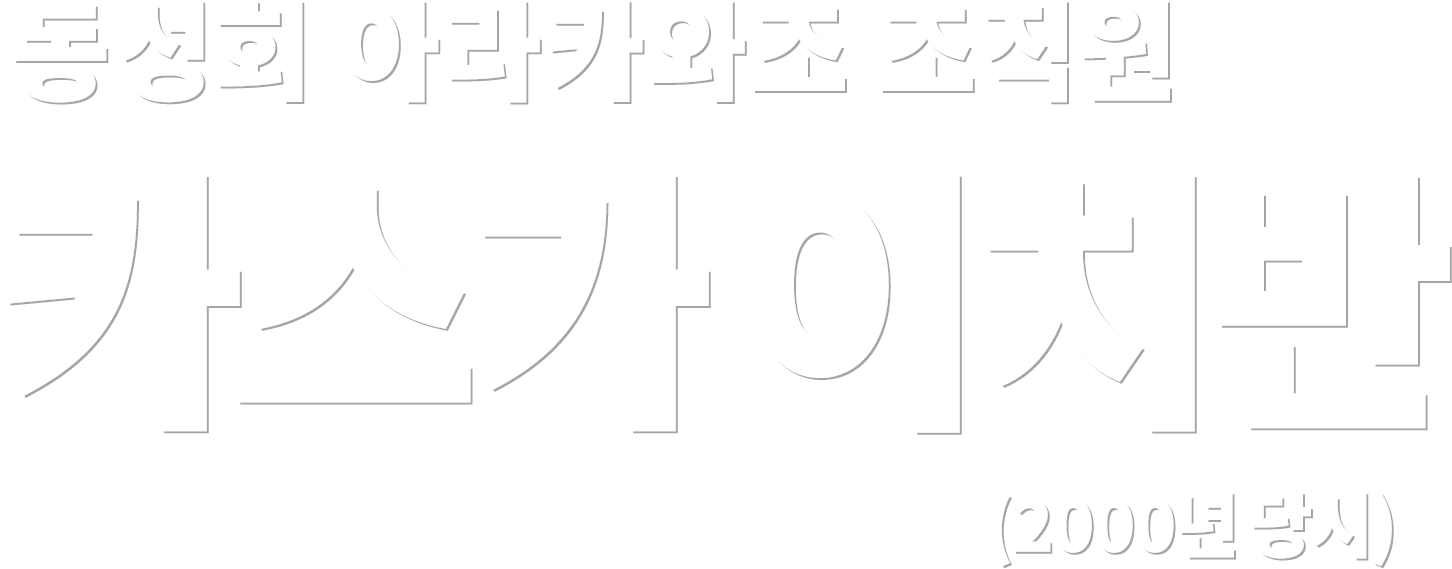 동성회 아라카와조 조직원 카스가 이치반 (2000년 당시)