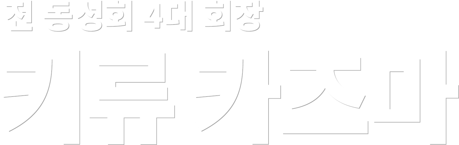 전 동성회 4대 회장 키류 카즈마