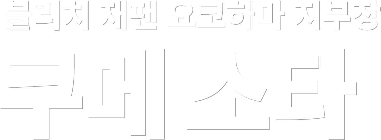 블리치 재팬 요코하마 지부장