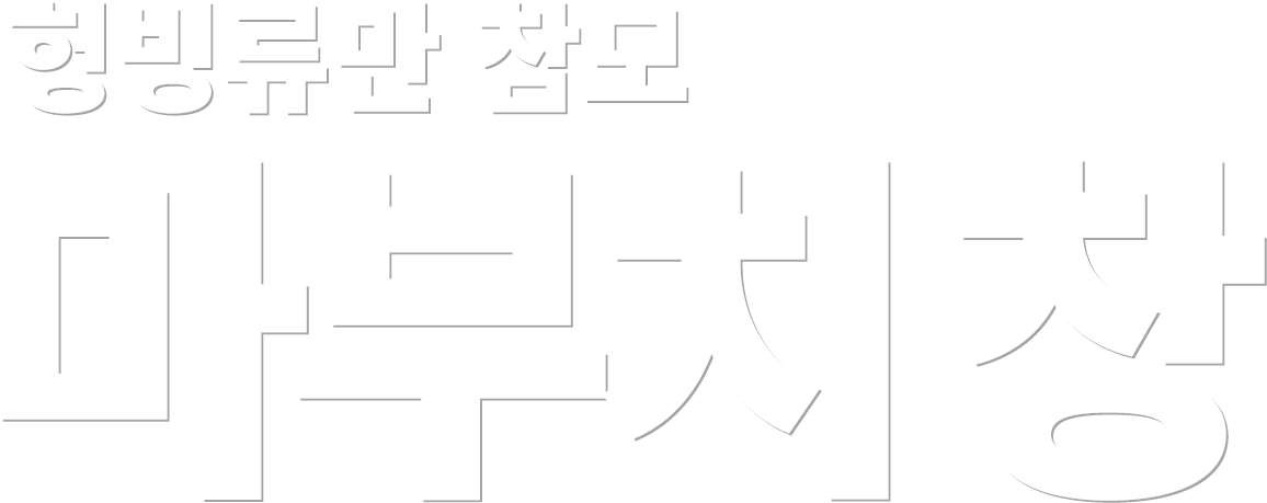 헝빙류만 참모 마부치 창